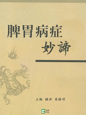 cover image of 脾胃病症妙諦